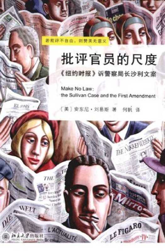 批评官员的尺度  《纽约时报》诉警察局长沙利文案（[美] 安东尼·刘易斯）（北京大学出版社 2011）