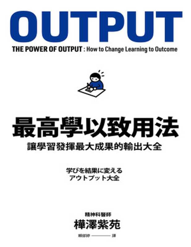 最高學以致用法 讓學習發揮最大成果的輸出大全 = 学びを結果に変えるアウトプット大全（樺澤紫苑 著 ; 賴郁婷 譯）（春天出版社 2020）
