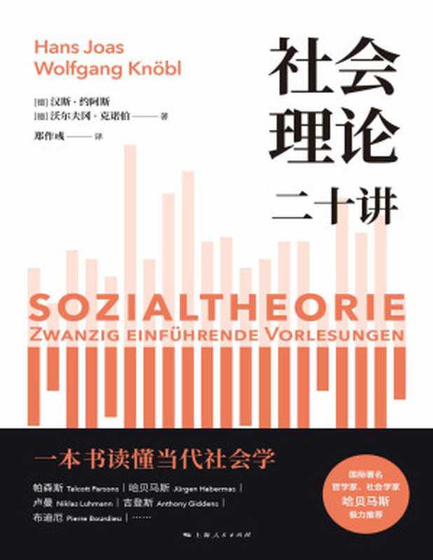 社会理论二十讲（一本书读懂当代社会学各大流派！哈贝马斯极力推荐 一本书读懂当代社会学各大流派发展）（汉斯·约阿斯(Hans Joas) & 沃尔夫冈·克诺伯(Wolfgang Knöbl)）（上海人民出版社 2021）