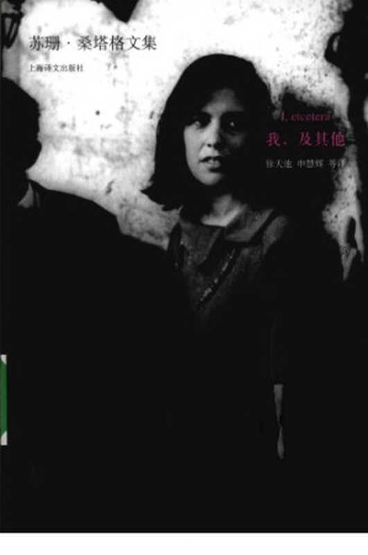 我 及其他（苏珊·桑塔格  徐天池(译)  申慧辉(译)）（上海译文出版社 2009）