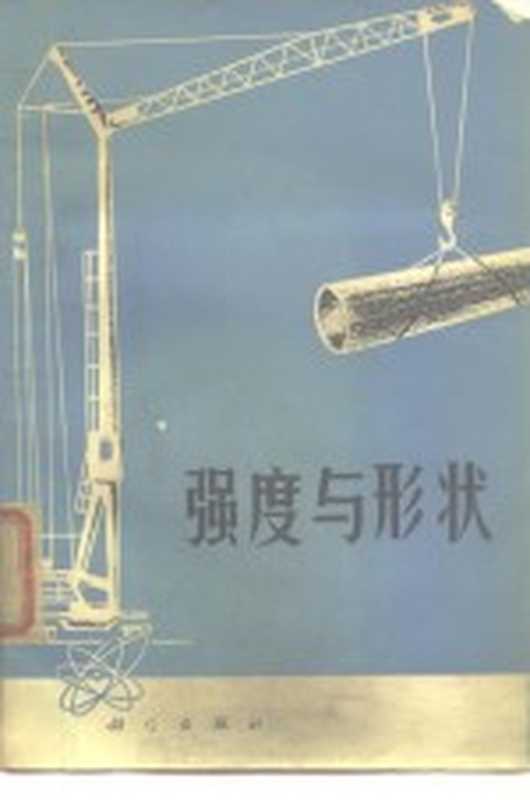强度与形状（尹守山编译）（北京 科学出版社 1974）