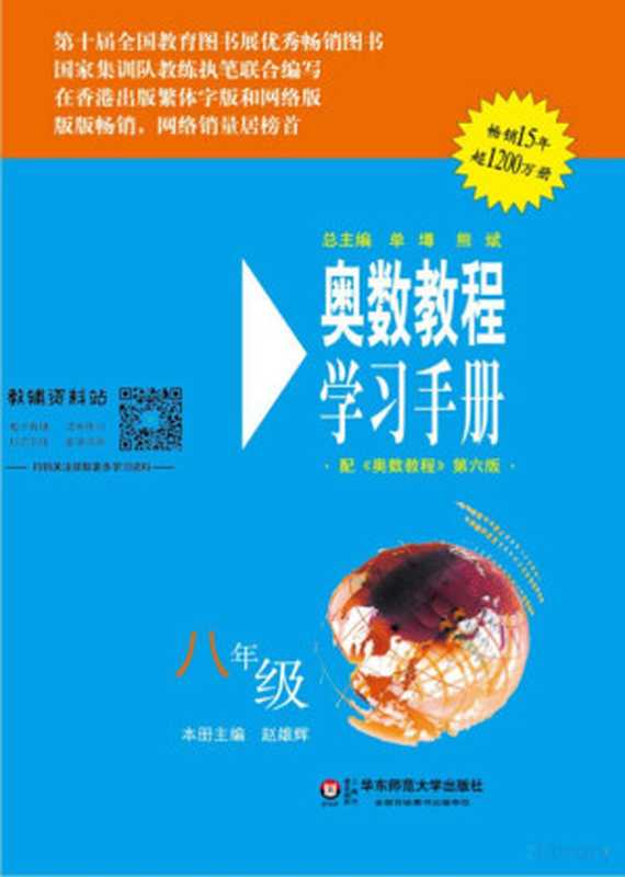 奥数教程·八年级学习手册(第六版)(赵雄辉)(华东师范大学出版社 2014)