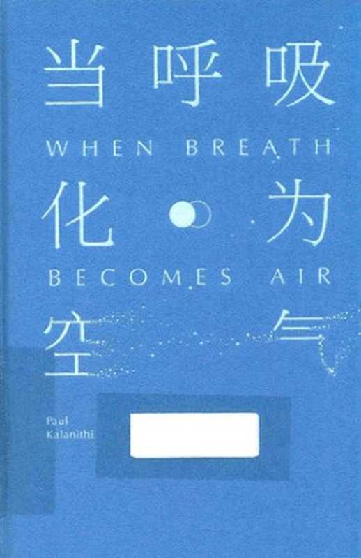 当呼吸化为空气（[美] 保罗·卡拉尼什）（猫头鹰文化·浙江文艺出版社 2016）