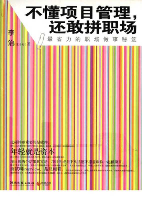 不懂项目管理 还敢拼职场（李治著）