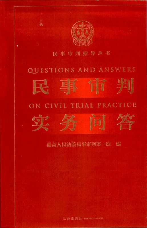 民事审判实务问答（最高人民法院民事审判第一庭）（法律出版社 2021）