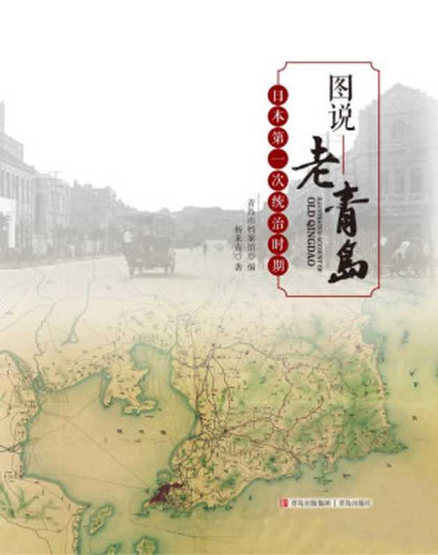 图说老青岛·日本第一次统治时期(杨来青 著)(青岛出版社 2021)