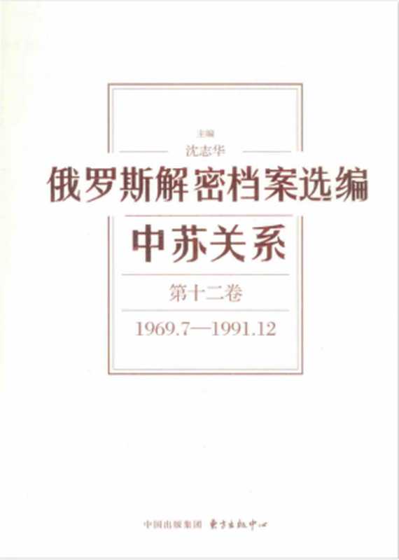 俄罗斯解密档案选编 中苏关系 第12卷 1969.7-1991.12(沈志华)(东方出版中心)