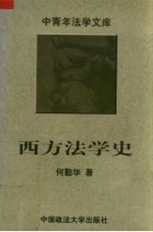 西方法学史（何勤华著）（北京 中国政法大学出版社 1996）