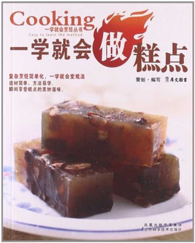 一学就会做糕点（犀文图书）（江苏科学技术出版社 2011）