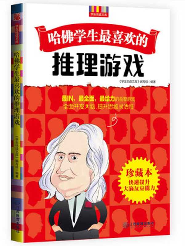 哈佛学生最喜欢的推理游戏 (优秀父母必读-家庭教育系列书)（《学生悦读文库》编写组）（江西教育出版社 2014）