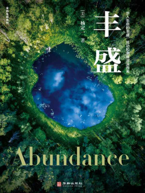 生命科学系列 《丰盛》(杨定一博士又一现象级畅销书 豆掰评分9.6分)(杨定一)(华龄出版社 2021)