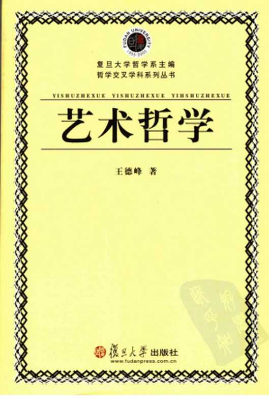 艺术哲学_王德峰著(复旦大学哲学系主编)