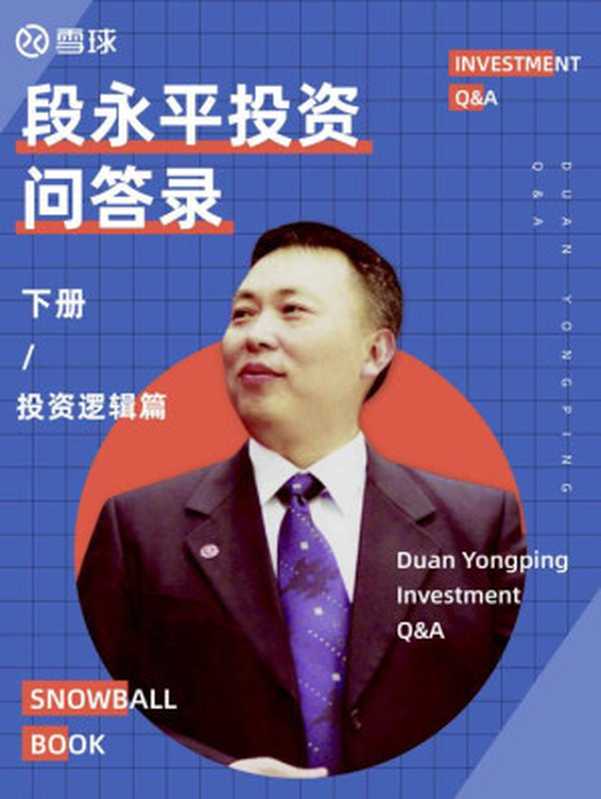 雪球特別版——段永平投質問答錄（投資邏輯篇） (雪球專刊) (雪球专刊)（段永平 [段永平]）（浙版數媒 2020）