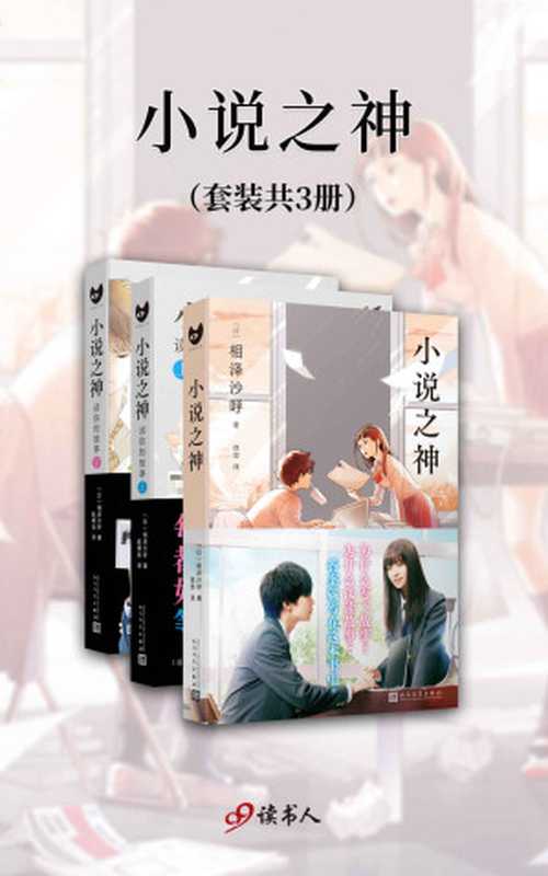 小说之神(套装共3册 桥本环奈及佐藤大树主演同名电影日本热映 充满青春与勇气之作) (黑猫文库)(相泽沙呼)(2021)