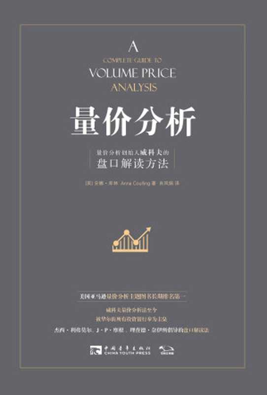 量价分析 量价分析创始人威科夫的盘口解读方法（安娜·库林）（北京中青文文化传媒有限公司 2016）