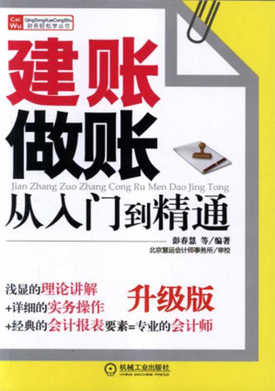 建账做账从入门到精通_升级版.pdf(彭春慧)(机械工业出版社 2015)