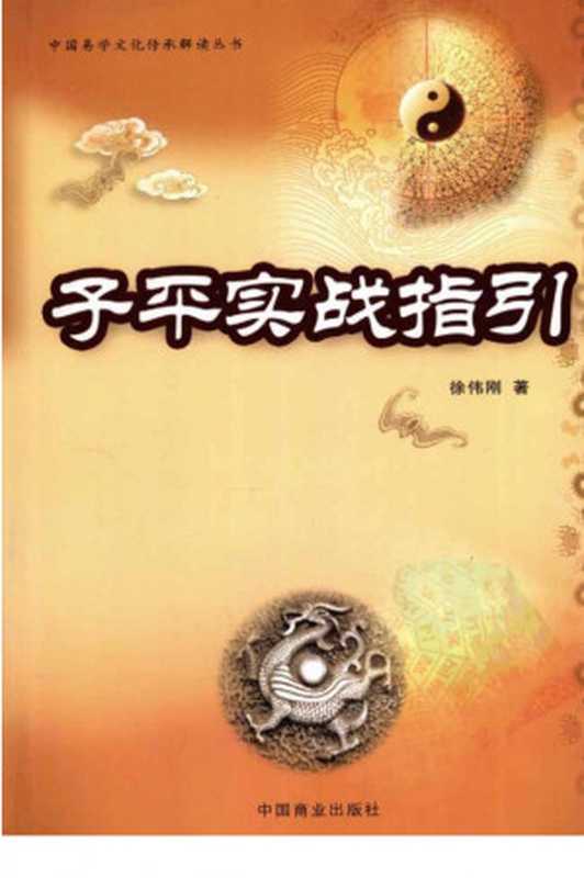 子平实战指引(徐伟刚)