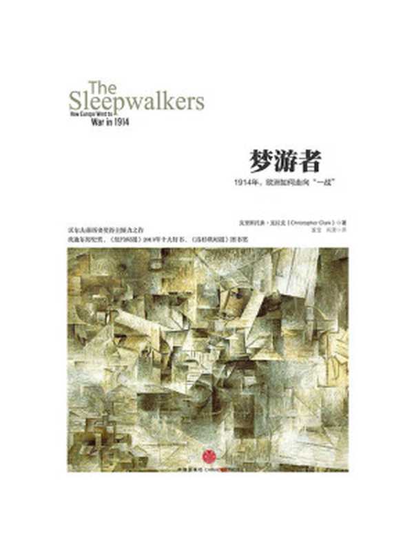 梦游者（[英]克里斯托弗·克拉克）（中信出版社 2016）