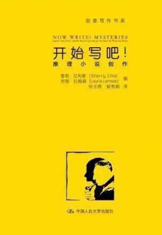 开始写吧!推理小说创作（Sherry Ellis  Laurie Lamson 编）（中国人民大学出版社 2016）