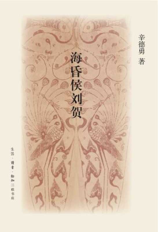 海昏侯刘贺(辛德勇)(生活·读书·新知三联书店 2016)