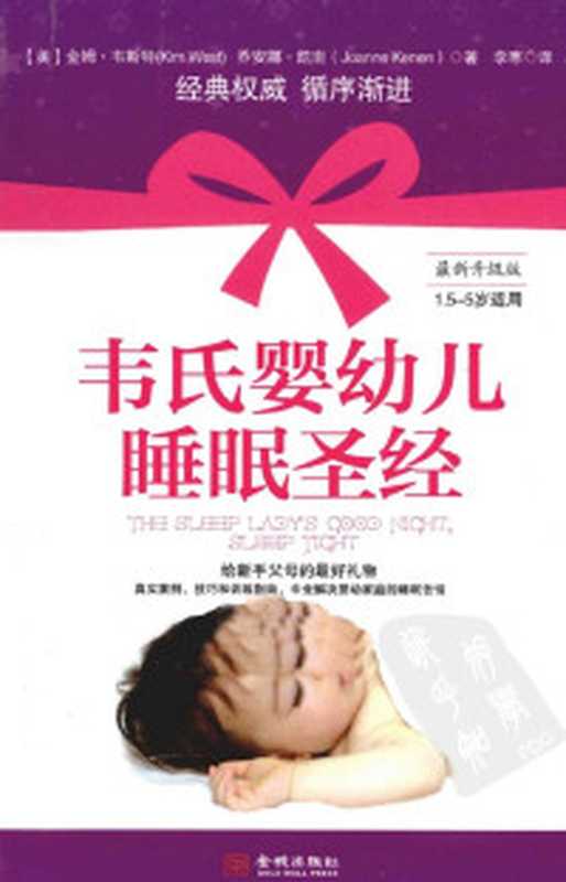 韦氏婴幼儿睡眠圣经 1.5-5岁适用((美)凯南著)