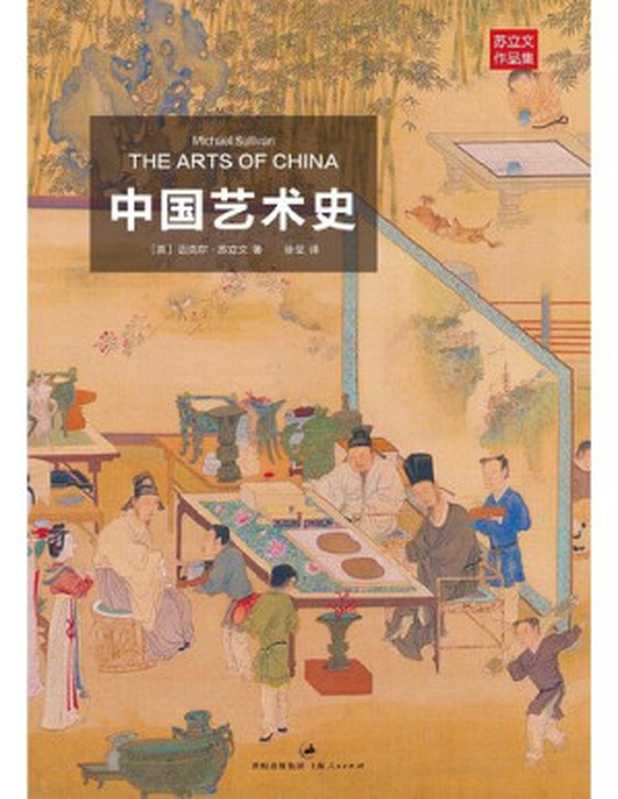 中国艺术史（[英]迈克尔·苏立文）（上海人民出版社 2014）
