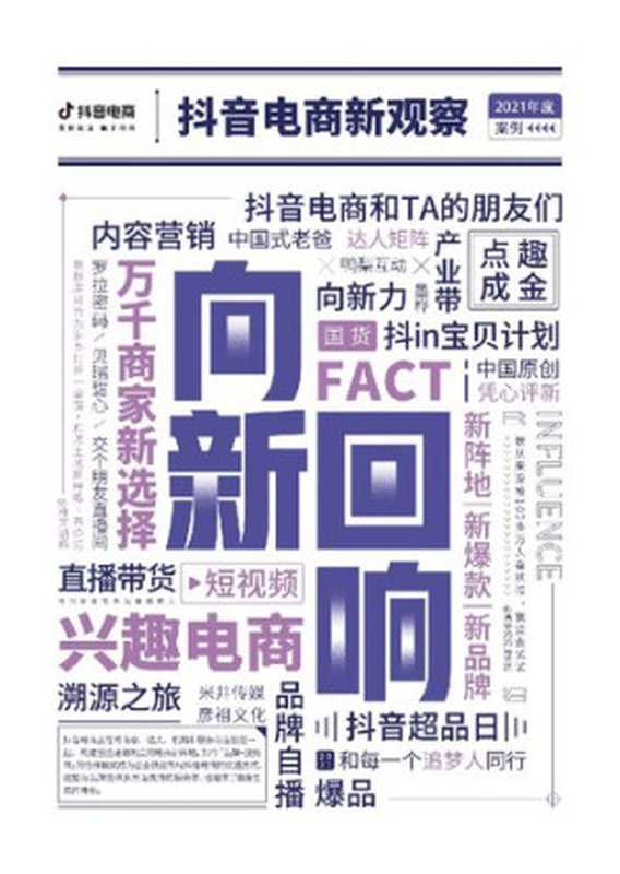 抖音电商新观察年终特刊（it-ebooks）（iBooker it-ebooks 2021）