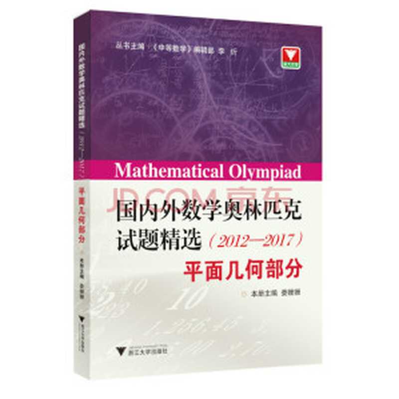 国内外数学奥林匹克试题精选(2012-2017)平面几何部分（《中等数学》编辑部）（浙江大学出版社 2020）