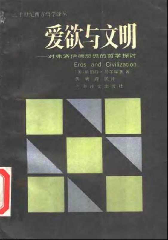 爱欲与文明   对弗洛伊德思想的哲学探讨（[美]赫伯特·马尔库塞）（上海译文出版社 1987）