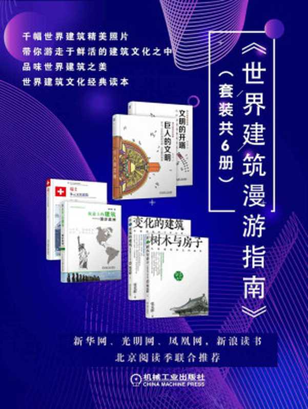 《世界建筑漫游指南》（套装共6册）千幅世界建筑精美照片带你游走于鲜活的建筑文化之中 品味世界建筑之美（陈文捷 & 郭学明 & 张克群 & 于洋）（机械工业出版社 2020）
