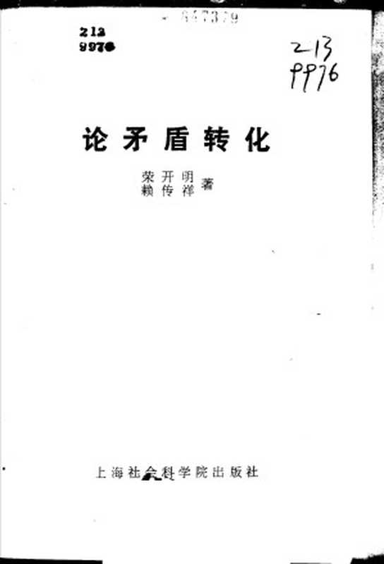 论矛盾转化（荣开明 赖传祥）（上海社会科学院出版社）