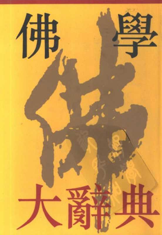 佛学大辞典 上（丁福保）（上海书店出版社 1991）