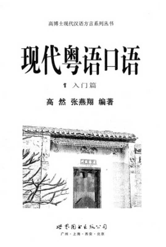 现代粤语口语（1入门篇）（高然）