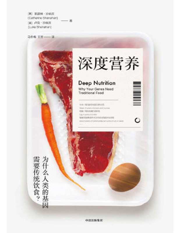 深度营养(凯瑟琳·沙纳汉 & 卢克·沙纳汉)(中信出版集团 2019)
