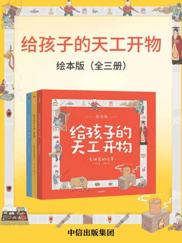 给孩子的天工开物·绘本版（全三册）（一页书 著 & 王锡淳 绘）（中信出版集团 2019）