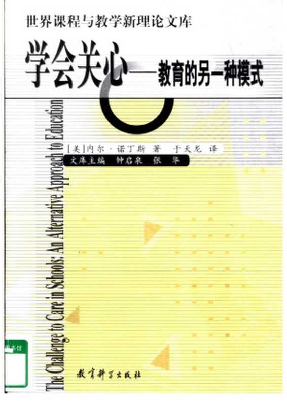 学会关心-教育的另一种模式（（美）内尔·诺丁斯著；于天龙译）