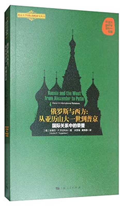 俄罗斯与西方 从亚历山大一世到普京（[俄罗斯] 安德烈•P•齐甘科夫；关贵海   戴惟静（译））（上海人民出版社 2017）