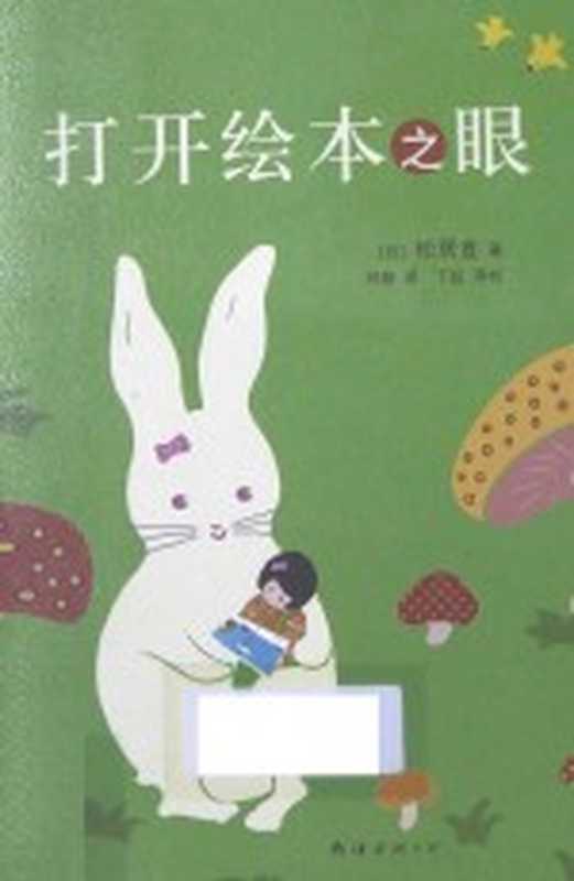 打开绘本之眼((日)松居直著;林静译;丁虹译校)(海口 南海出版社 2013)