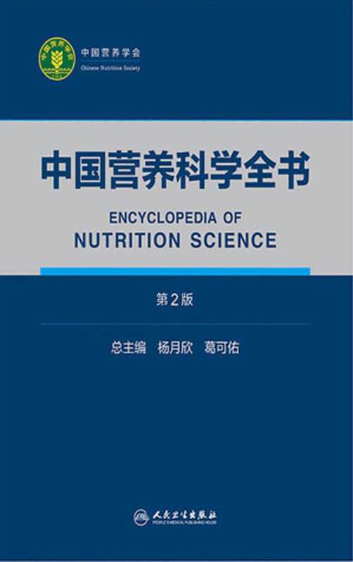 中国营养科学全书 全2册（第2版）（杨月欣 葛可佑）（人民卫生出版社 2019）