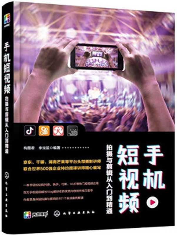 手机短视频拍摄与剪辑从入门到精通(构图君 李宝运)(化学工业出版社 2020)