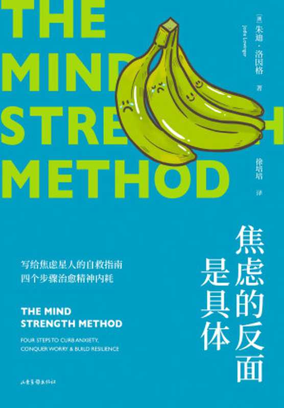 焦虑的反面是具体(【澳大利亚】朱迪·洛因格)(2024)