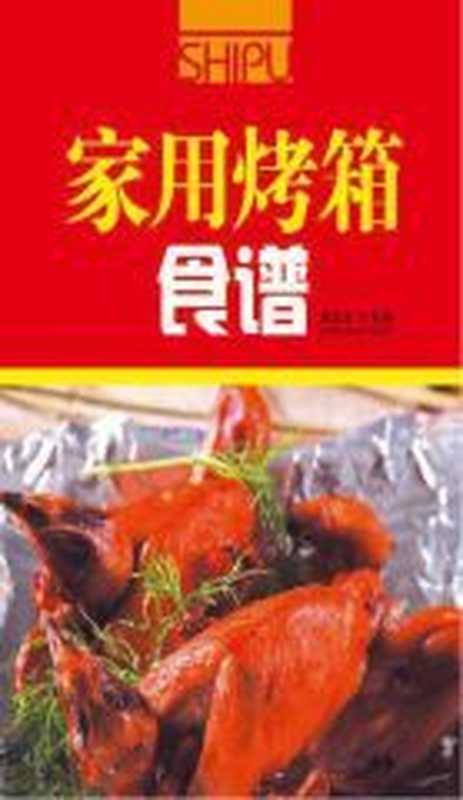 家用烤箱食谱（夏金龙 主编）（吉林科学技术出版社 2009）
