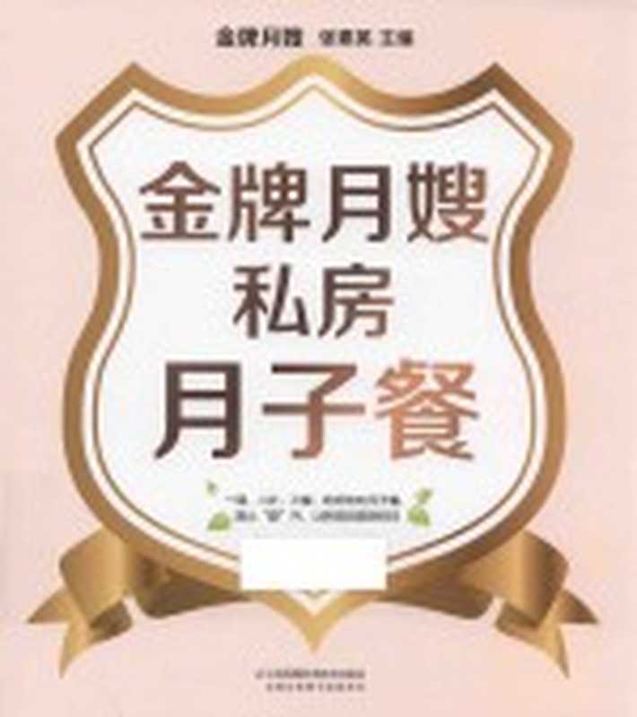 汉竹 亲亲乐读系列 金牌月嫂私房月子餐（张素英主编）（南京 江苏科学技术出版社 2016）