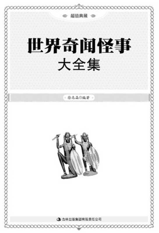 世界奇闻怪事大全集(超值典藏)(徐志晶)(吉林出版集团有限责任公司 2011)