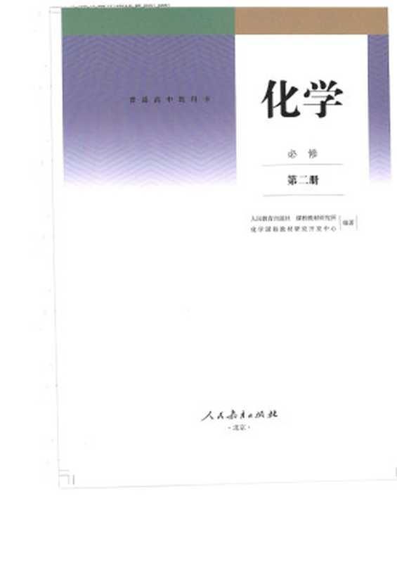 高中化学必修第二册（Unknown）（人民教育出版社）