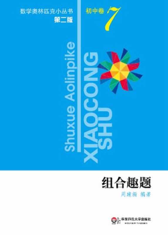 组合数学简介（陈景润）（天津科学技术出版社 1988）-多考网（duokao）