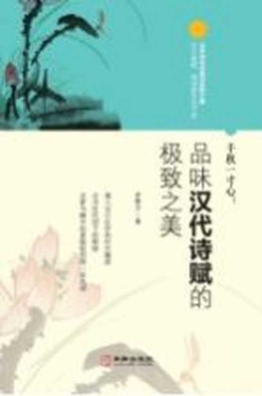 千秋一寸心 品味汉代诗赋的极致之美（齐艳方著）（北京 华龄出版社 2017）