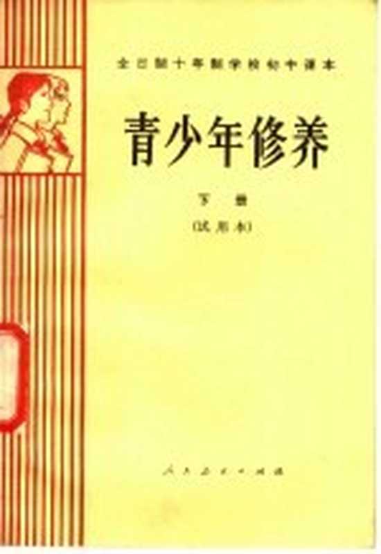 全日制十年制学校初中课本 青少年修养 下 试用本(吴铎等编)(北京 人民教育出版社 1981)