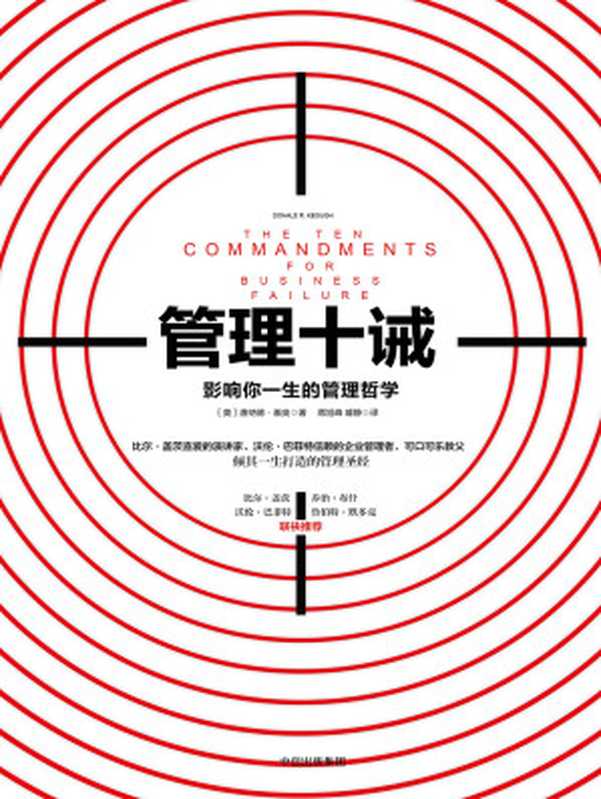 管理十诫 影响你一生的管理哲学（[美]唐纳德·基奥）（中信出版社 2017）