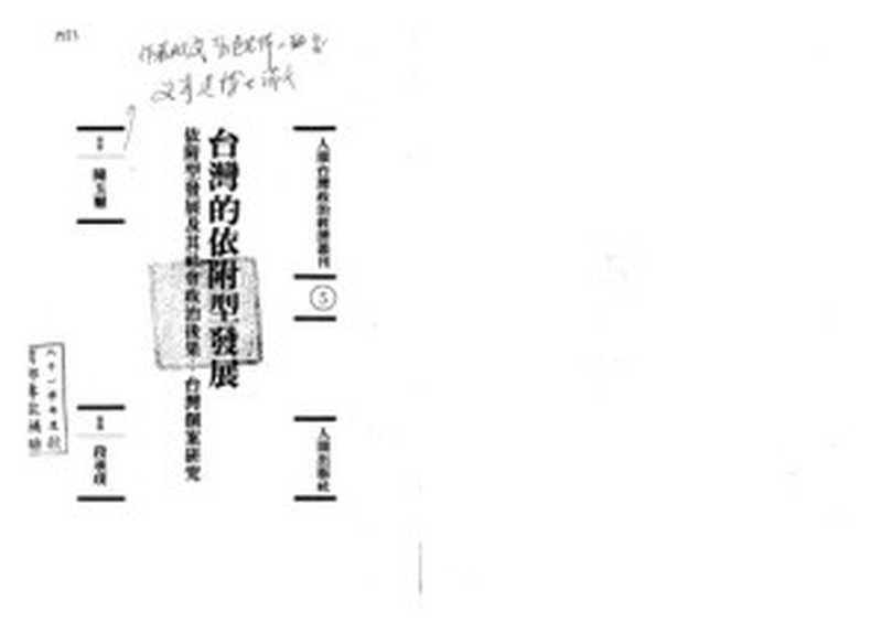 台灣的依附型發展   依附型發展及其社會政治後果   台灣個案研究  Tai wan de yi fu xing fa zhan   yi fu xing fa zhan ji qi she hui zheng zhi hou guo   tai wan ge an yan jiu（Chen  Yuxi; Duan  Chengpu）（Ren jian 1995）